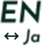 EN ←→ Ja