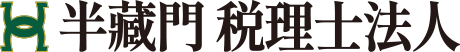半藏門税理士法人